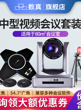 60-100㎡大型会议室视频会议套装T750/数真视频会议摄像头/全向麦克风/兼容腾讯会议/钉钉/Zoom/Welink