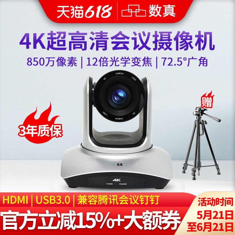 数真4K超高清视频会议摄像头AI智能跟踪850万像素HDMI/USB3大广角12倍20倍变焦直播录播腾讯会议室云台摄像机