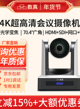 数真4KP60超清视频会议摄像头AI智能跟踪12倍20倍变焦842万像素HDMI/3G-SDI/U3/IP云台会议室摄像机SZ-4K512N