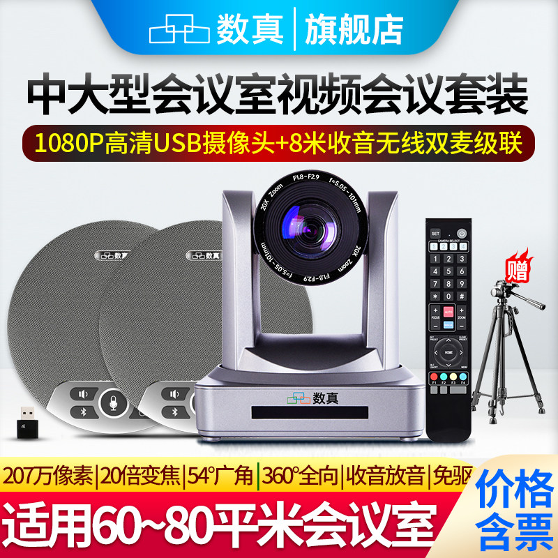 40-80㎡高清视频会议摄像头套装