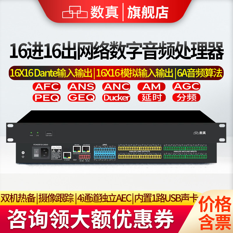 数真16路网络数字音频处理器16路模拟16路Dante数字通道64位浮点DSP引擎语音激励摄像跟踪双机热备SZ-NL1616D