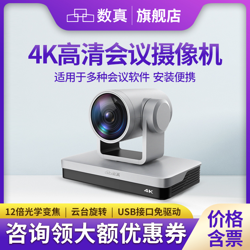 数真 高清视频会议摄像头C8000/USB视频会议摄像机/4K超高清自动对焦/12倍变焦