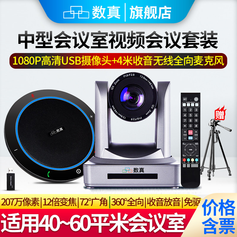 数真USB免驱1080P高清视频会议摄像头系统套装12倍20倍变焦广角会议摄像机无线全向麦克风腾讯会议室设备终端