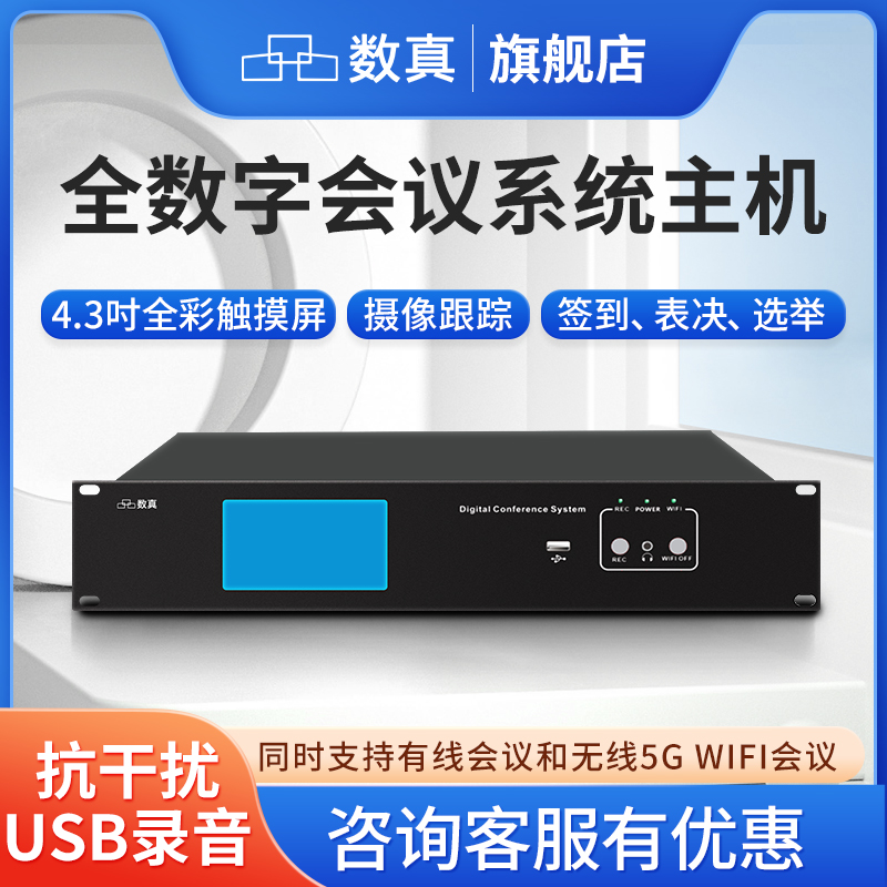 数真数字会议系统主机有线无线