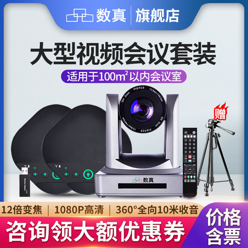 数真视频会议摄像头麦克风音箱