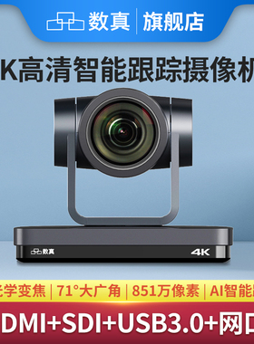 数真4K高清视频会议摄像头C712A  12倍光学变焦71°广角 AI智能跟踪 HDMI+SDI+USB3.0+网口高清直播摄像机