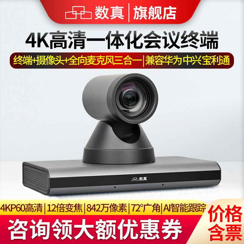 数真4K高清一体化视频会议终端