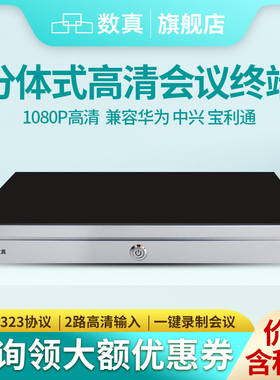 数真1080P高清分体式视频会议终端HD700F 2路视频输入兼容宝利通思科中兴华为视频会议系统多点控制单元MCU