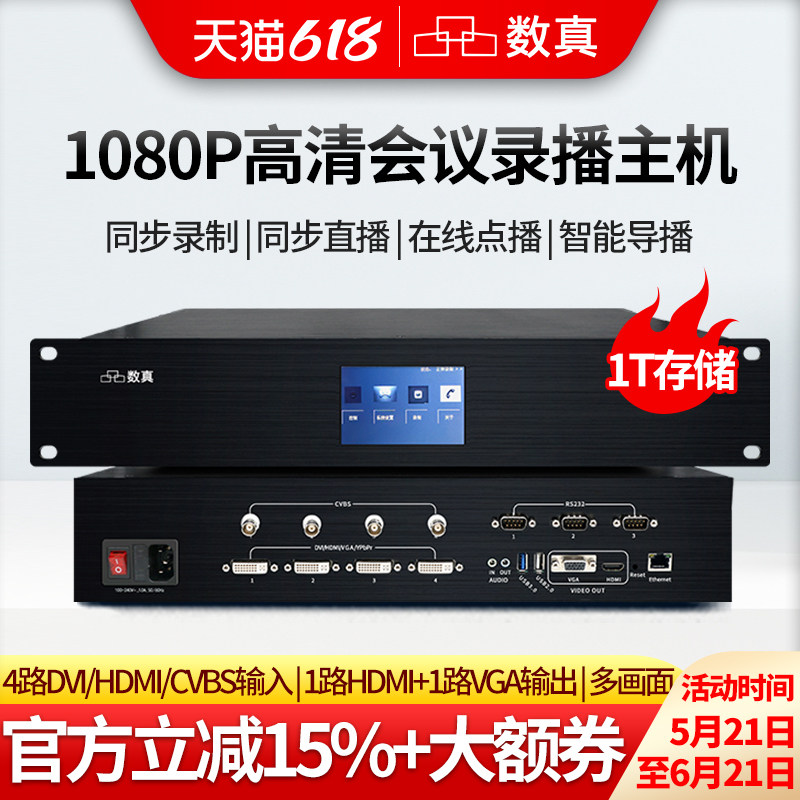 数真1080P高清视频会议互动录播一体机RT6550录制点播直播导播存储录播主机5机位4路DVI/1路网络录播器设备
