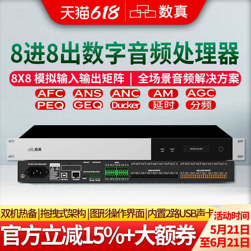 数真8路拖拽式数字音频处理器