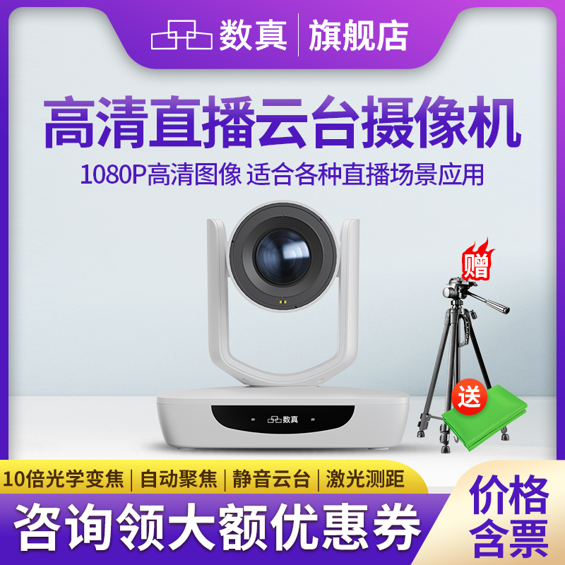 数真专业竖屏直播摄像机高清美颜