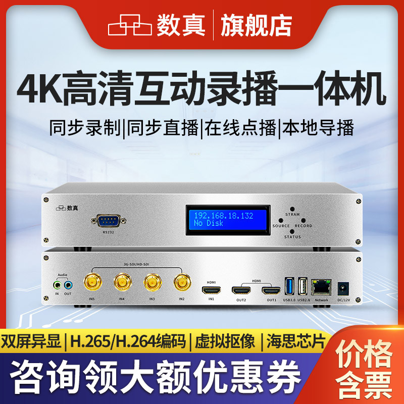 数真6机位4K高清教育录播主机RT8650M虚拟抠图点播直播导播录播一体机1路HDMI+4路3G/HD SDI+1路网络1-4T存储