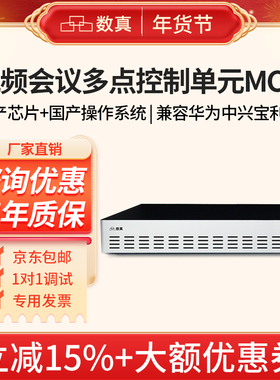 数真视频会议系统MCU多点控制单元DOM8004F支持4方会议 国产芯片国产操作系统视频会议服务器兼容华为宝利通