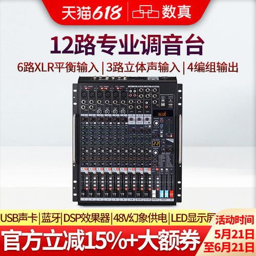 数真专业调音台四编组12路输入
