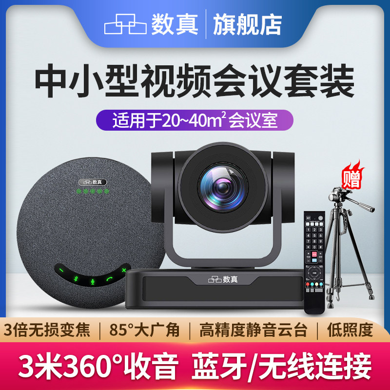 数真1080P高清视频会议套装