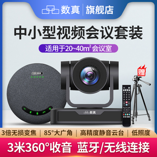 3倍变焦云台会议直播摄像头85°广角USB免驱 3m收音无线全向麦克风音箱 T310G 数真1080P高清视频会议套装