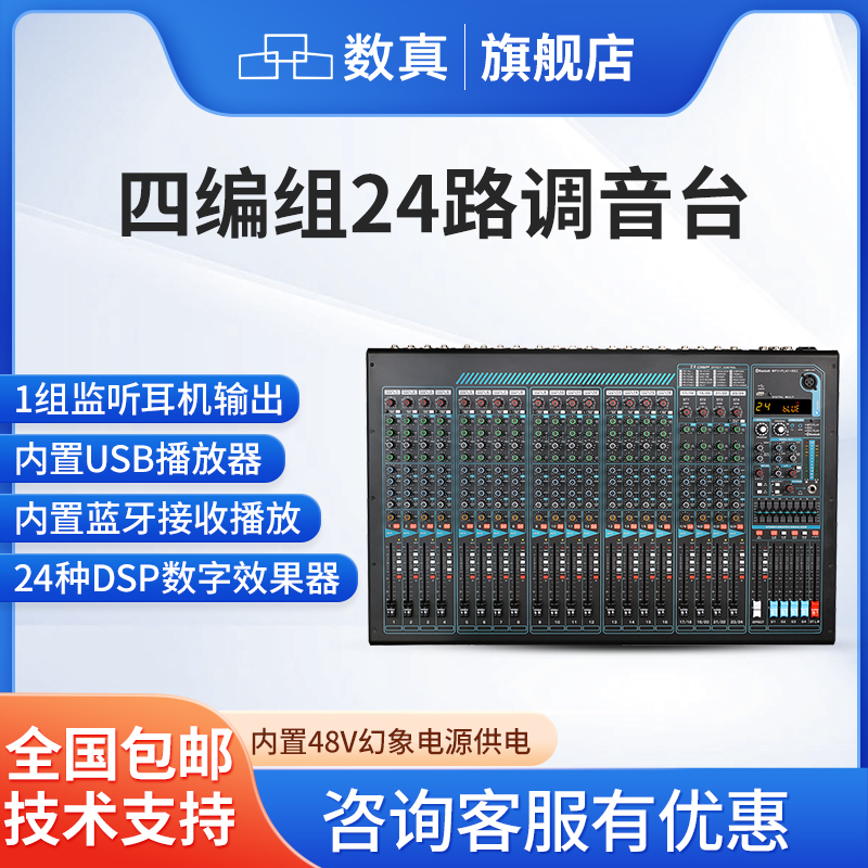 数真调音台SZ-MT2404专业12路/16路/24路四编组调音台会议舞台演出带混响蓝牙USB播放DSP效果+MP3+均衡