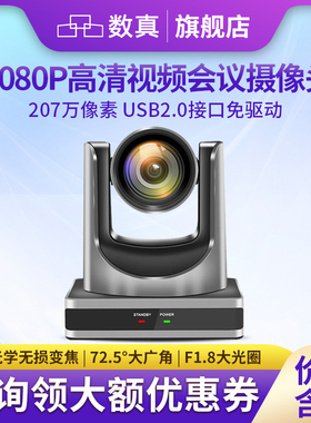数真1080P高清视频会议摄像机SZ-V412U2/直播主播录播会议摄像头 12倍变焦72.5°广角usb2.0免驱动即插即用
