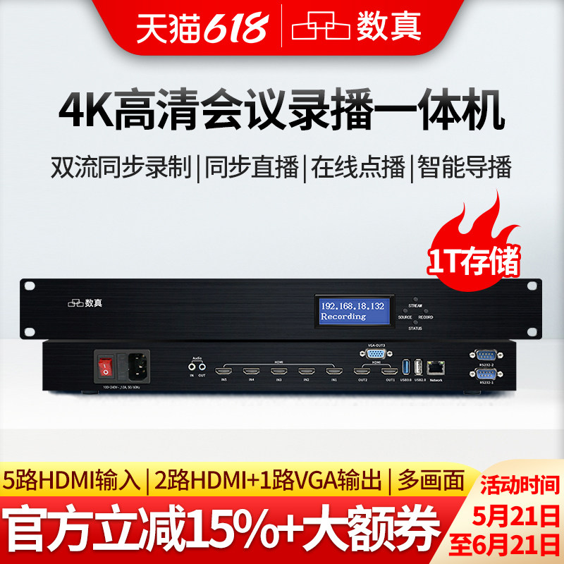 数真4K超清视频会议录播一体机RT9650录制直播点播导播存储录播主机5路HDMI网络教学教育6机位录播器全套设备