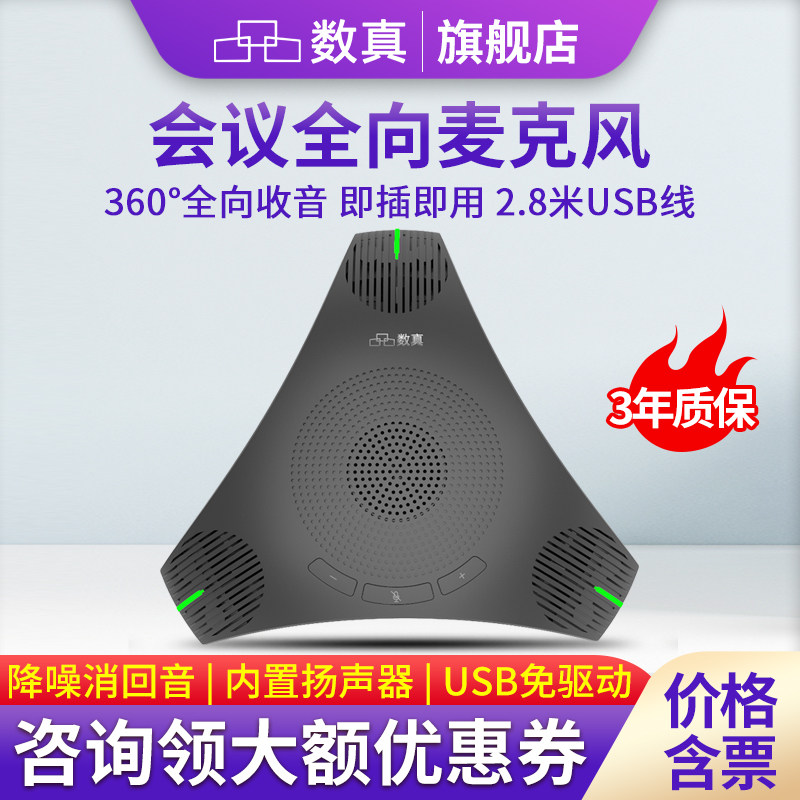 数真视频会议全向麦克风无线会议室拾音器收音器桌面扬声器USB腾讯