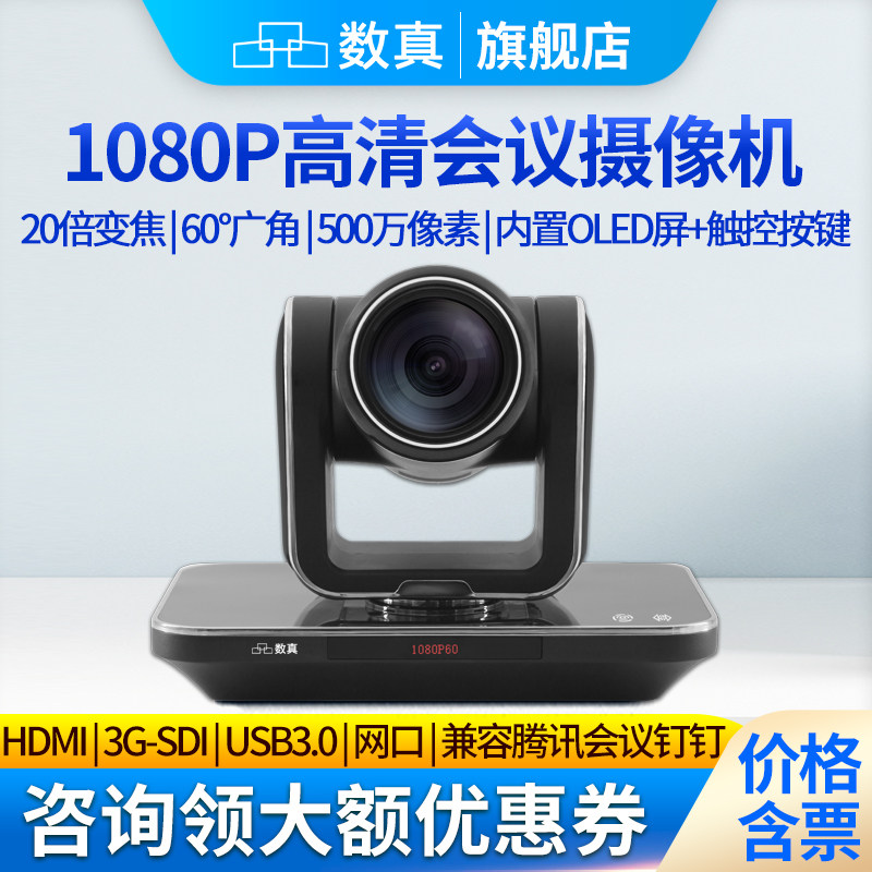 数真1080P60高清视频会议摄像头