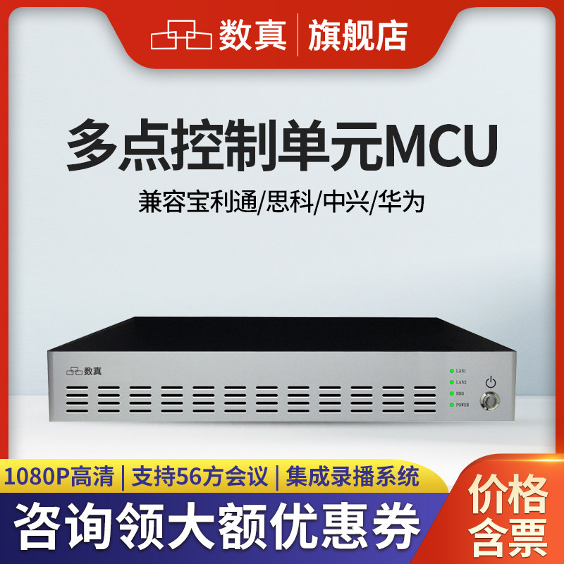 数真HDM8056F视频会议多点控制单元MCU/集成会议控制录制直播/兼容宝利通/思科/中兴/华为视频会议终端MCU