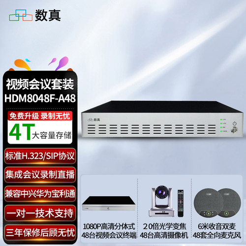 数真视频会议系统套装