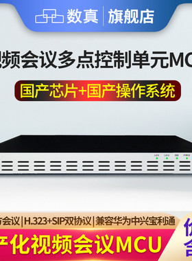 数真视频会议系统MCU多点控制单元DOM6032F国产芯片国产操作系统视频会议服务器兼容华为宝利通支持32方会议