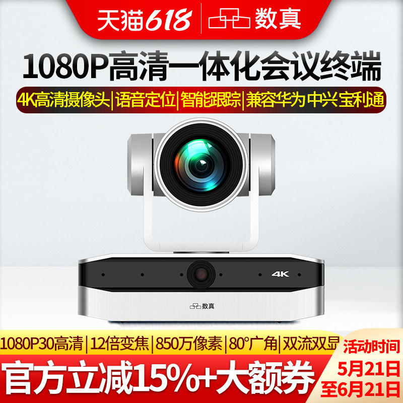 数真1080P高清一体化视频会议终端BOX30内置智能语音定位跟踪摄像系统 集成12倍变焦80.5&deg;广角4K高清摄像机