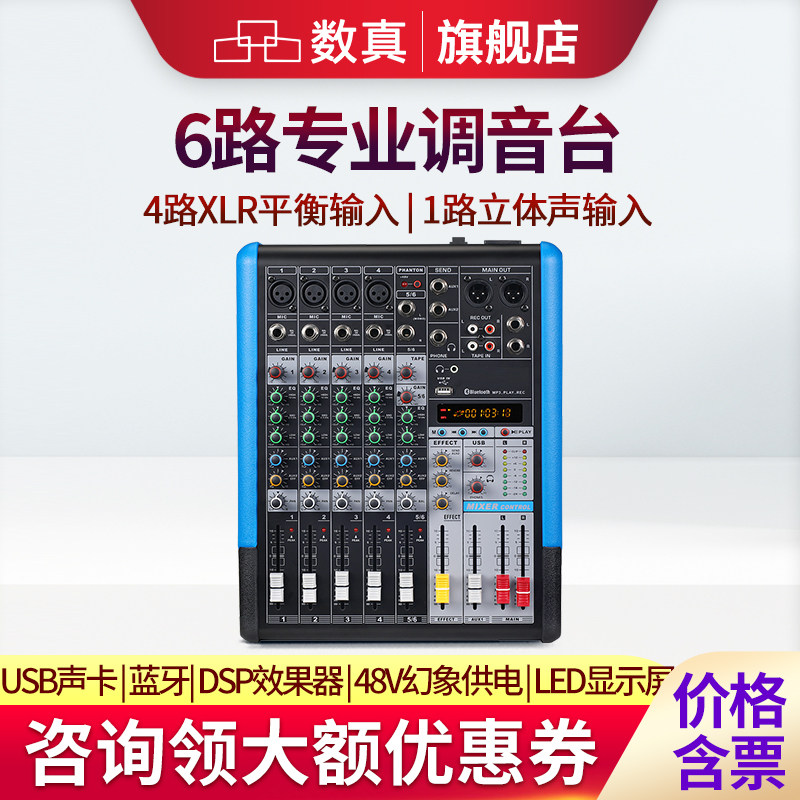数真调音台SZ-AT6专业6路/8路/12路调音台舞台演出视频会议带混响蓝牙/USB播放多路效果均衡