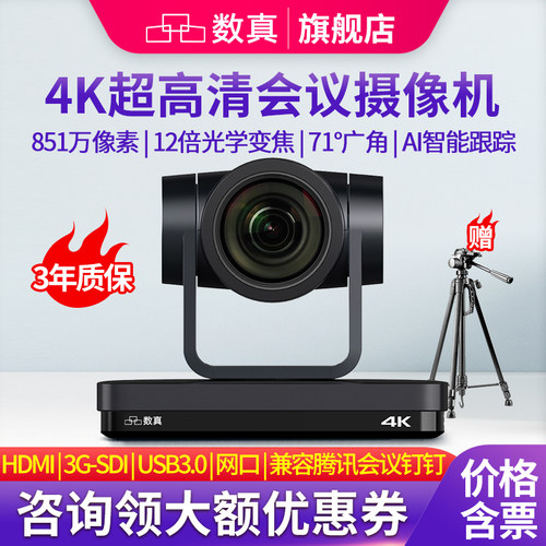 数真4K高清视频会议摄像头