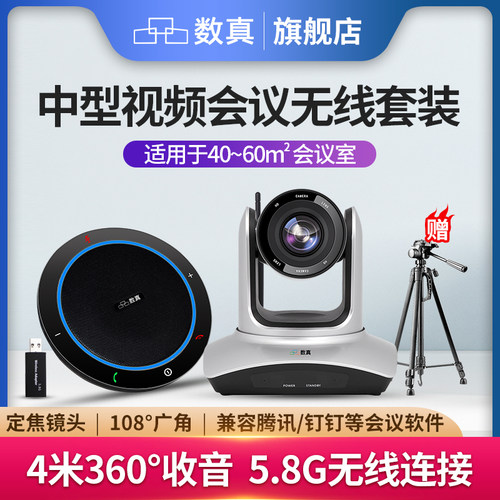 数真视频会议系统套装4K高清无线