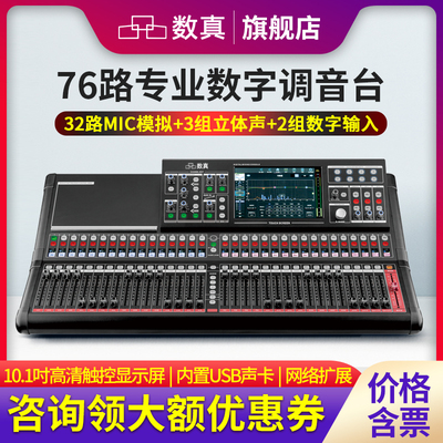 数真76路专业数字调音台10.1吋屏