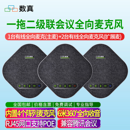 数真1拖2级联视频会议全向麦克风