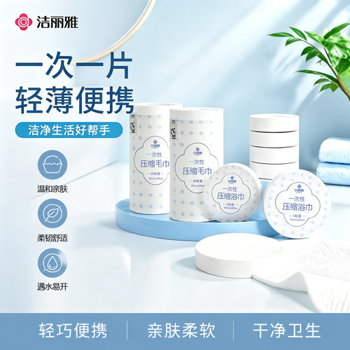 洁丽雅便携一次性压缩洗脸巾