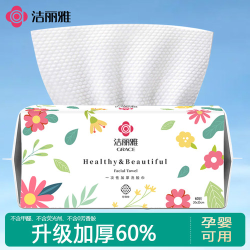 洁丽雅一次性洗脸巾加大加厚