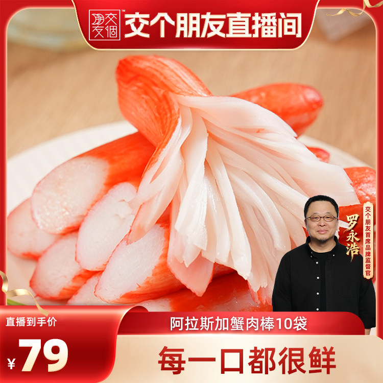 【交个朋友】优形蟹棒阿拉斯加蟹肉棒即食手撕解馋蟹
