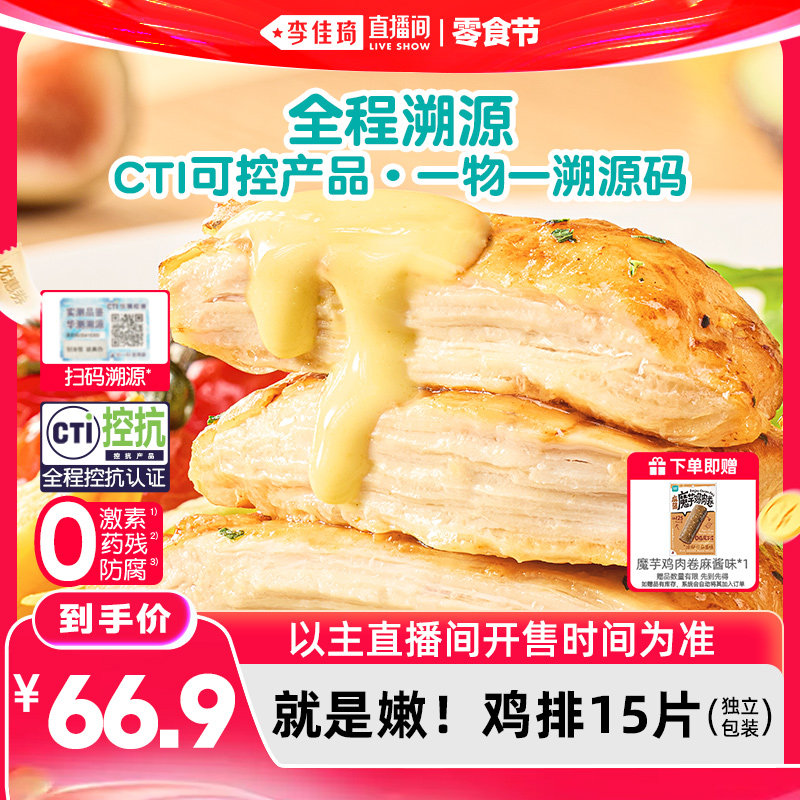 【李佳琦直播间618零食节】优形控抗香煎鸡排低脂轻卡高蛋白早餐