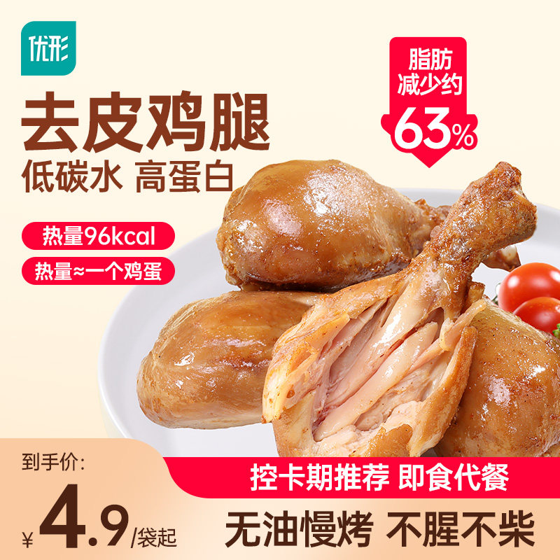 优形去皮鸡腿开袋即食高蛋白健身代餐轻卡速食鸡胸肉饱腹零食品
