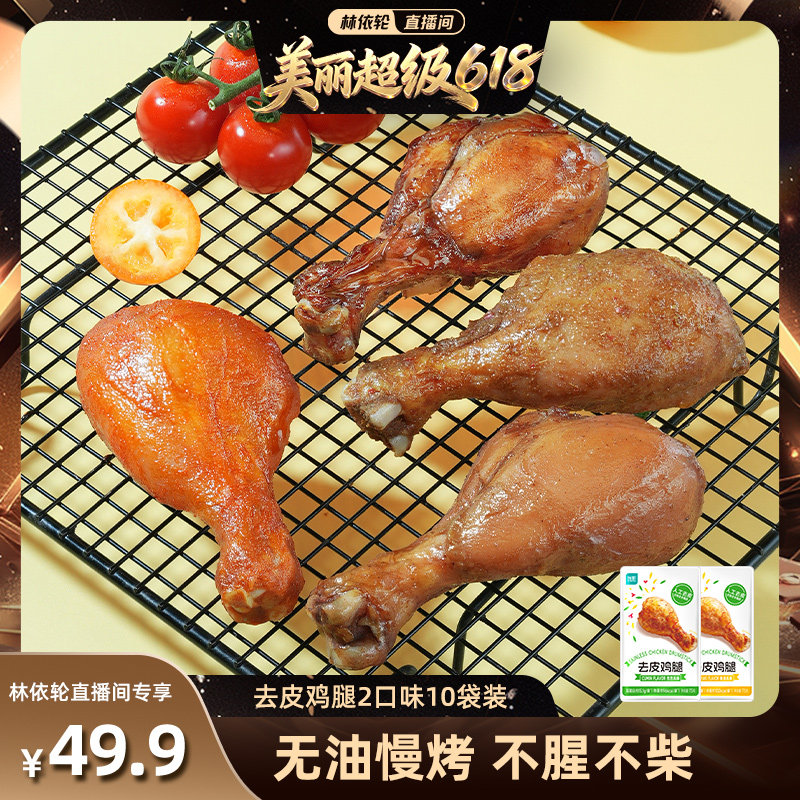 【直播间推荐】优形去皮鸡腿开袋即食高蛋白健身代餐轻卡速食