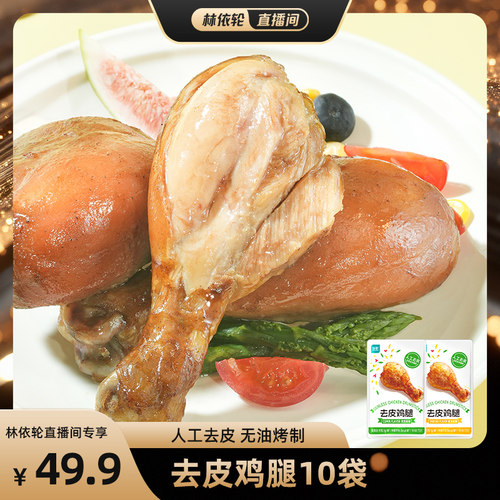 优形去皮鸡腿即食鸡胸肉健身代餐