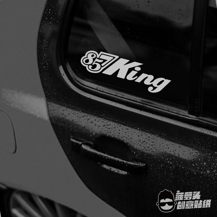 857857 八五七king夜店小王子 蹦迪精神小伙网红车贴汽车改装贴纸