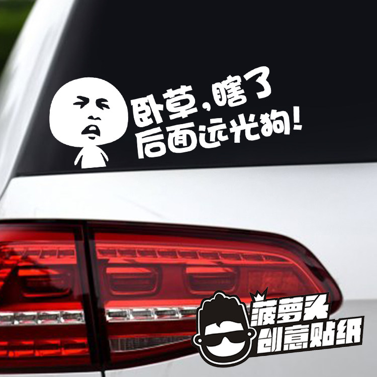 对付远光狗卧草关上你的远光灯暴走表情贴纸后挡风玻璃搞笑车贴