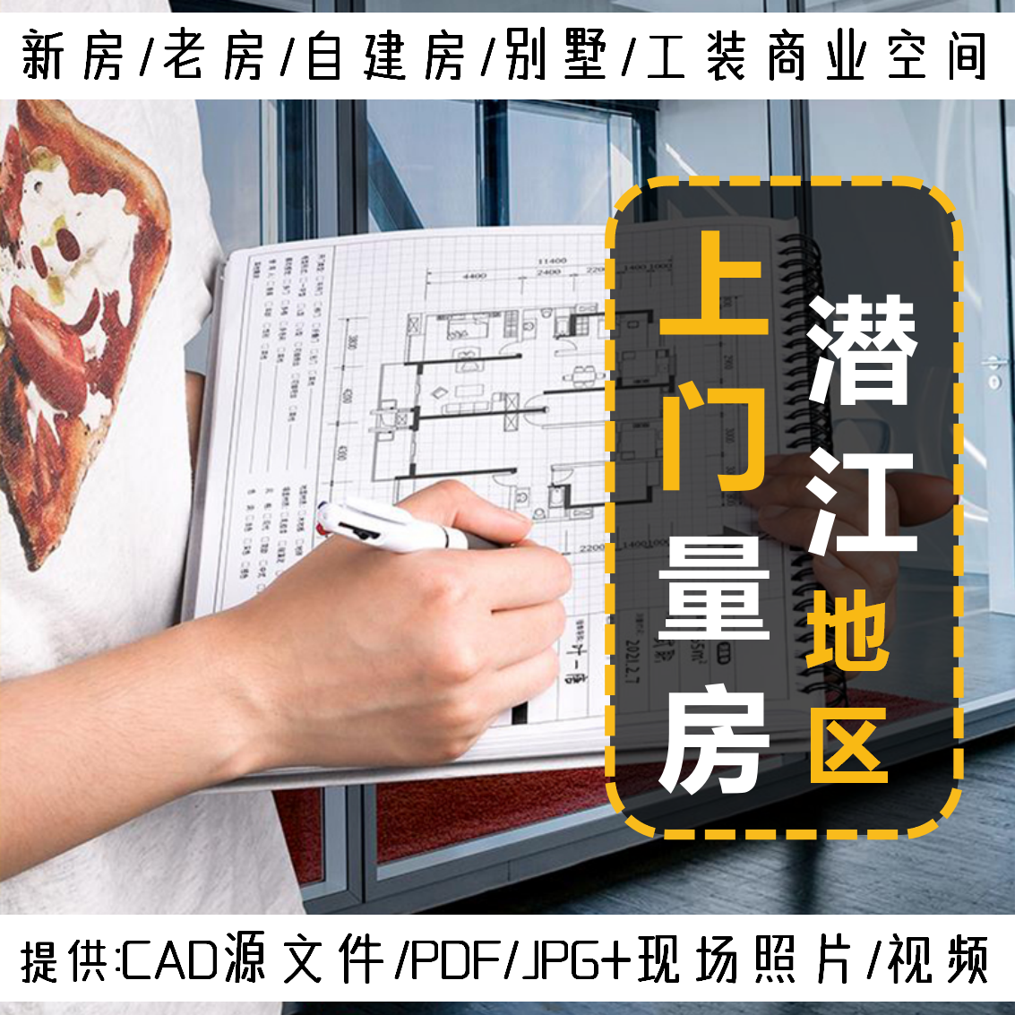 潜江市上门量房服务出cad尺寸图
