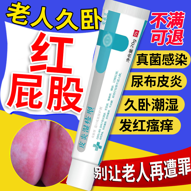 【老人久卧红屁股】专用软膏