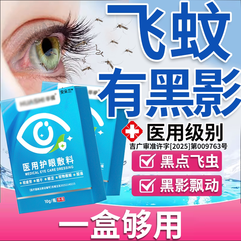【医用】飞蚊黑点黑影滴眼液