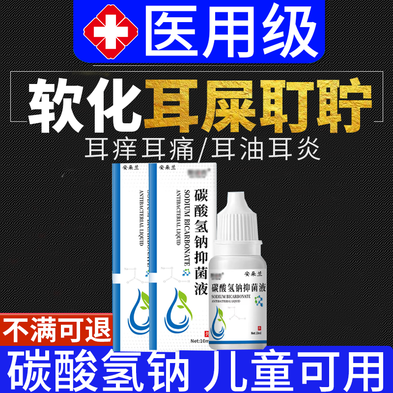 【软化耳屎】碳酸氢钠专用滴耳液