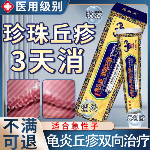 【珍珠丘疹】龟头炎引起专用