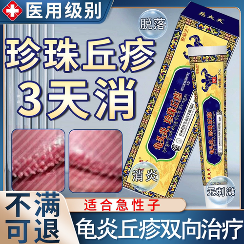【珍珠丘疹】龟头炎引起专用