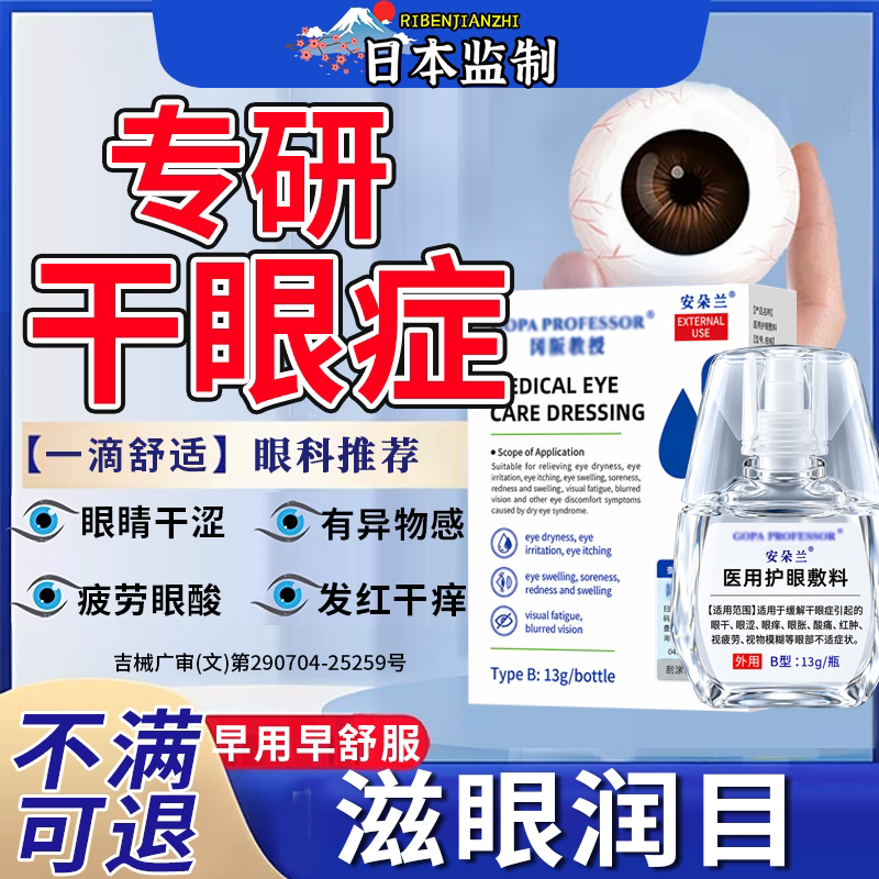 【日本技术】干眼症专用护眼液